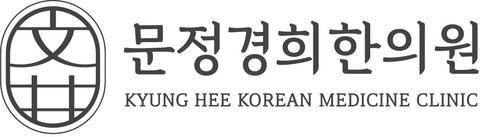 문정경희한의원